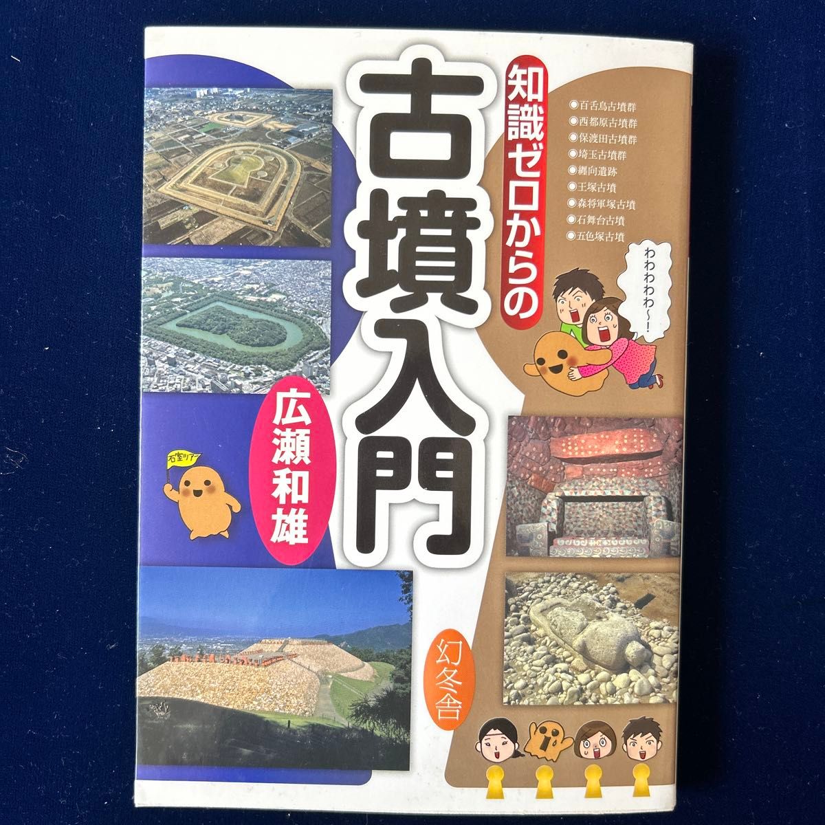 知識ゼロからの「古墳入門 」　　　　　　　　広瀬和雄／著　　　　　　　　　　　　　　関西には　其処彼処に古墳があるのでご参考に！