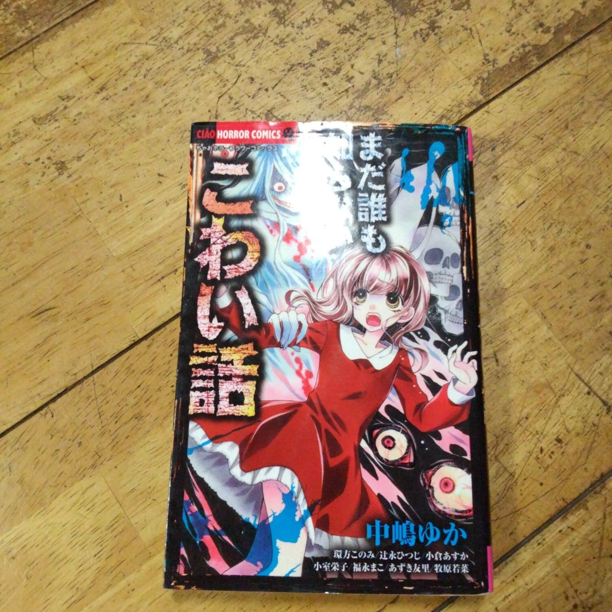 まだ誰も知らないこわい話 （ちゃおホラーコミックス） 中嶋ゆか／他著