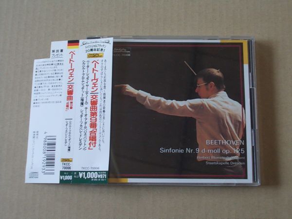 E5534 即決 CD ブロムシュテット『ベートーヴェン 交響曲第9番/合唱付』シュターツカペレ・ドレスデン 帯付 国内盤の画像1