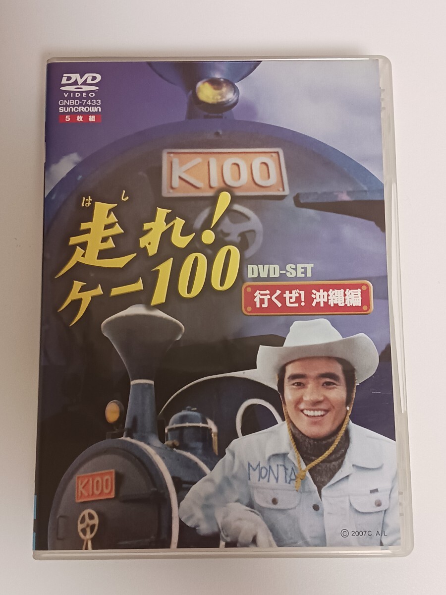 走れ！ケー100 行くぜ！沖縄編 DVDセット 5枚組 レア物 昭和ドラマ 大野しげひさ 大川栄子の画像1