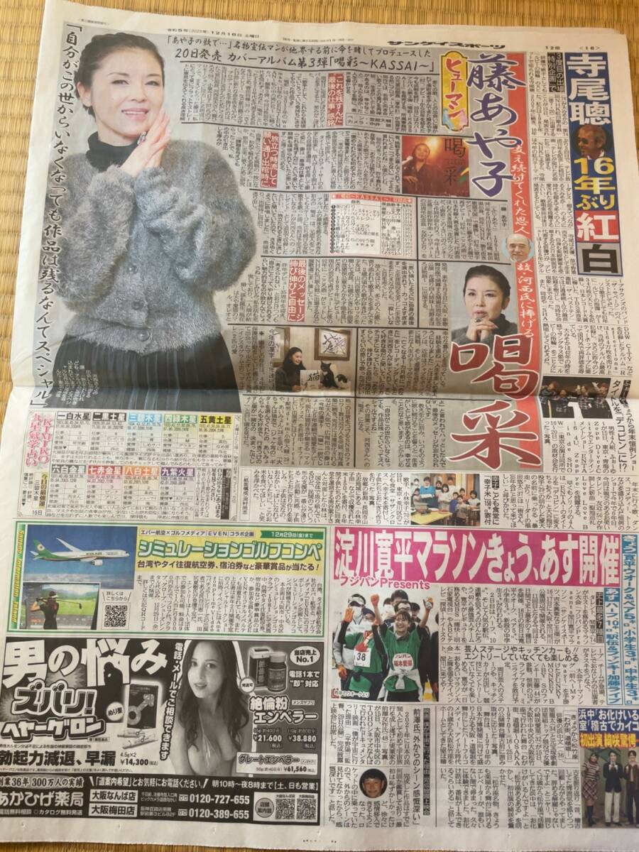 サンスポ　新聞記事　ヒューマン　藤あや子　この記事のみです_画像1