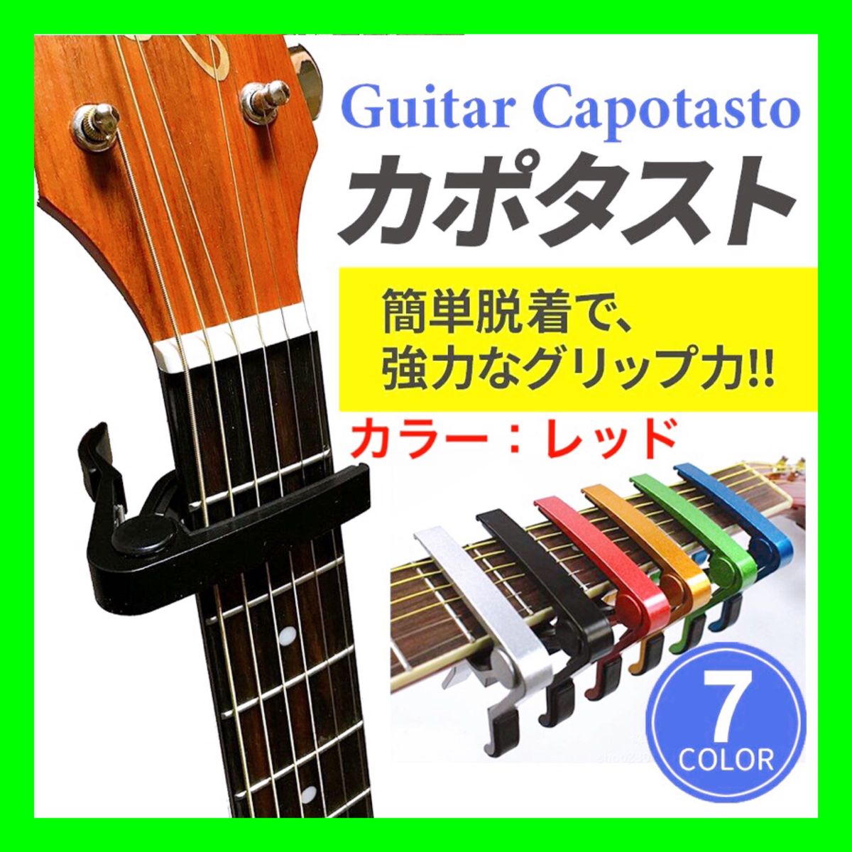 ＜レッド＞カポタスト エレキギター アコギ アコースティックギター ギターカポ 初心者 入門セット