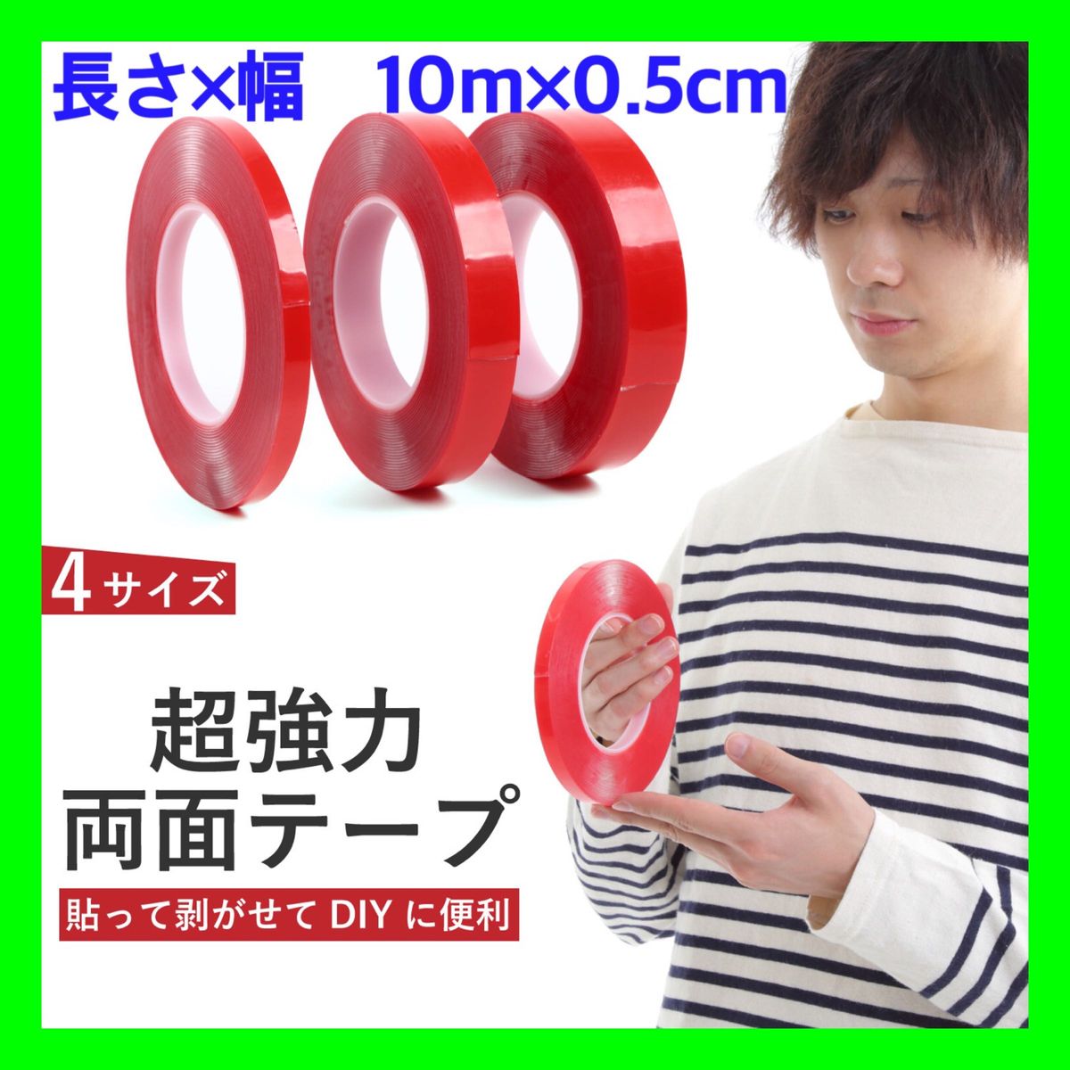 ＜長さ10ｍ×幅0.5cm＞両面テープ 超強力 強力 はがせる 車 DIY  tapetapetape