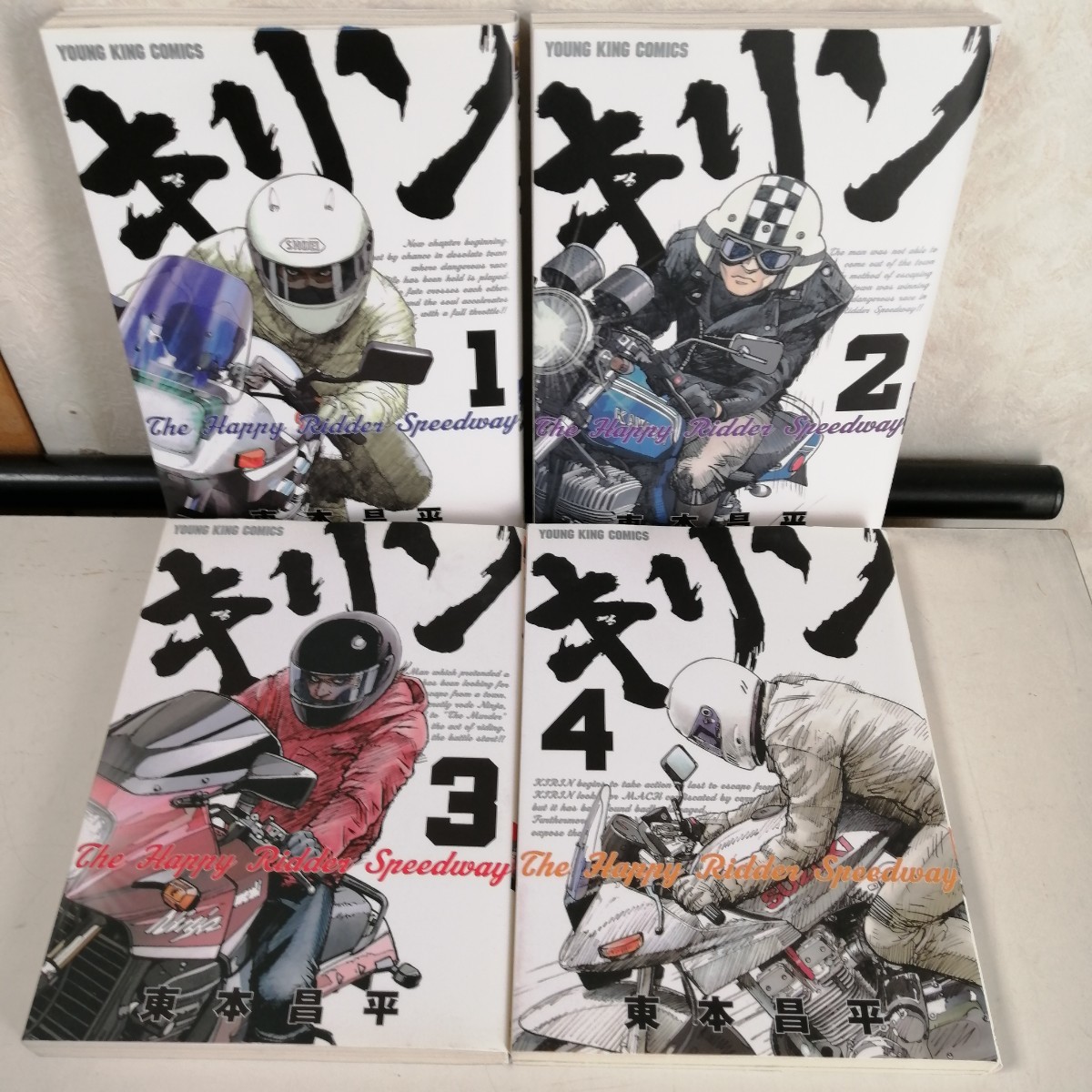 ◇キリン The Happy Ridder Speedway　1-4巻　/　東本昌平　 コミック4冊セット 【送料無料 匿名配送】_画像1