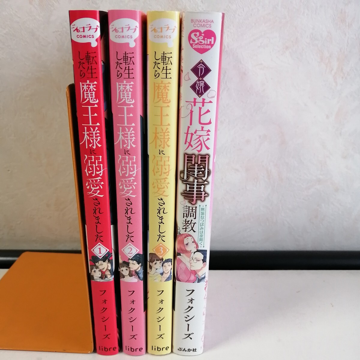 フォクシーズ　◇転生したら魔王様に溺愛されました　1-3巻　◇令嬢花嫁閨事調教 〜無垢なつぼみは夜開く　 TLコミック4冊 【送料込 匿名】_画像2