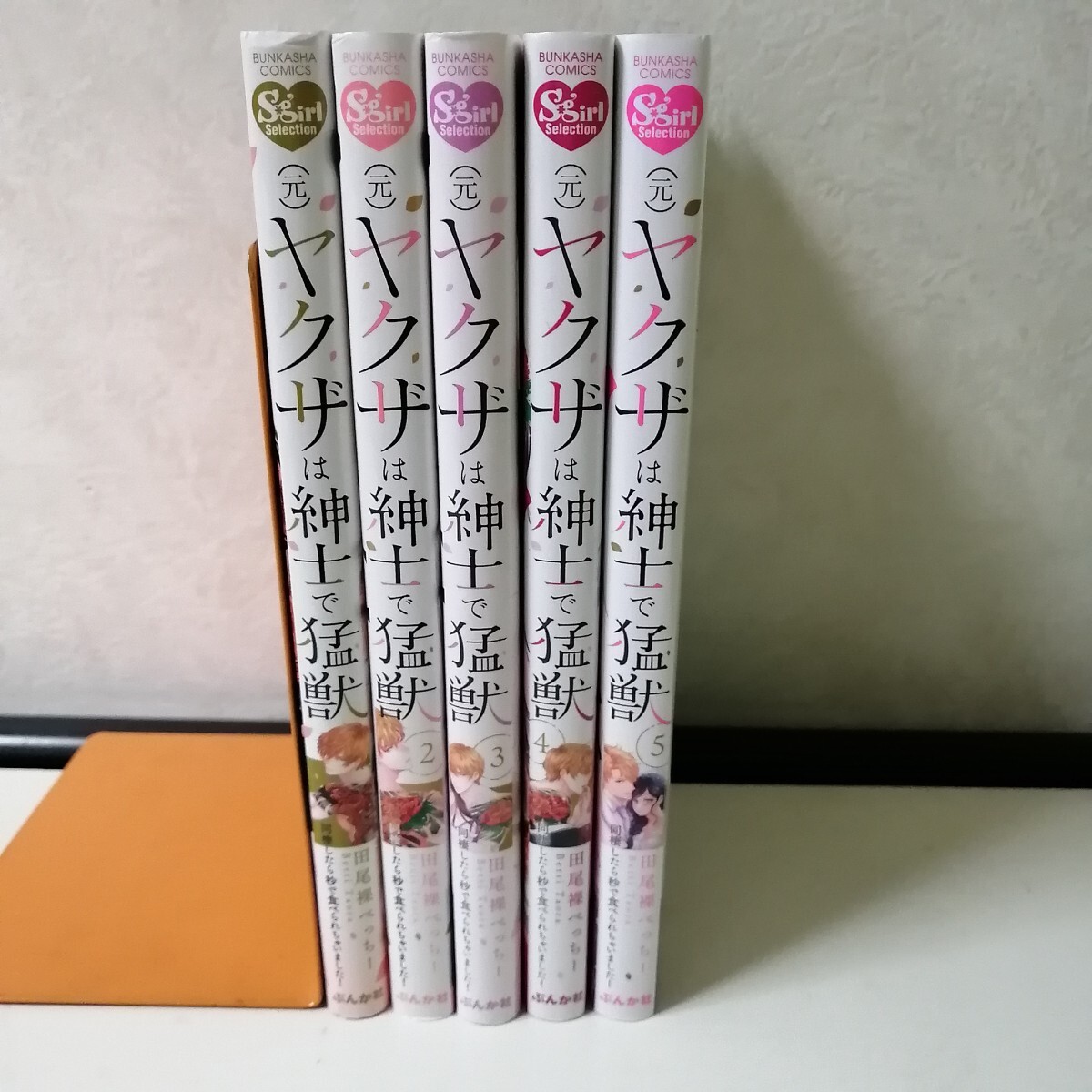 ◇(元)ヤクザは紳士で猛獣 〜同棲したら秒で食べられちゃいました！ 全5巻 / 田尾裸べっちー  TLコミック5冊 【送料無料 匿名配送】の画像2