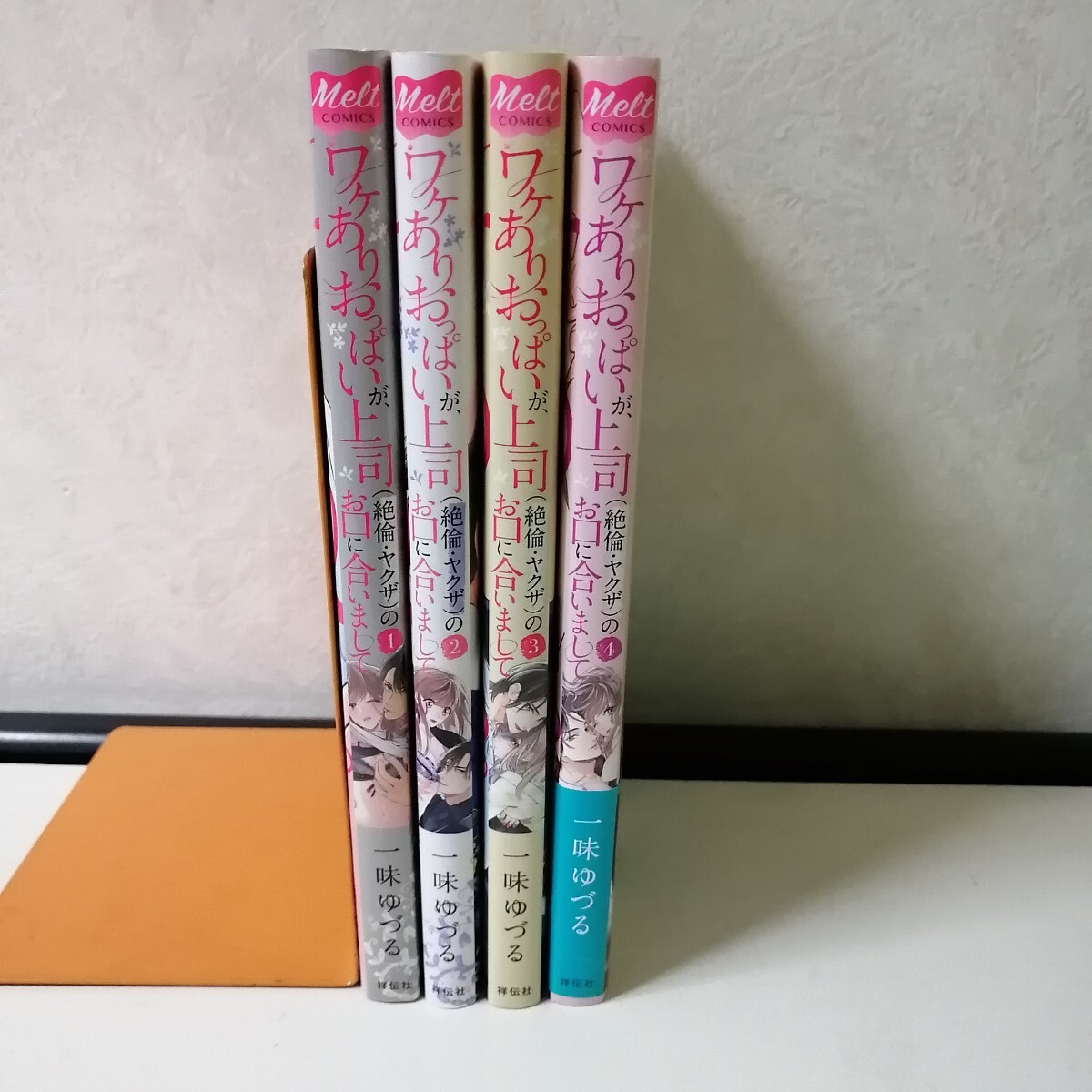 ◇ワケありおっぱいが、上司（絶倫・ヤクザ）のお口に合いまして 1-4巻 / 一味ゆづる  TLコミック4冊セット 【送料無料 匿名配送】の画像2