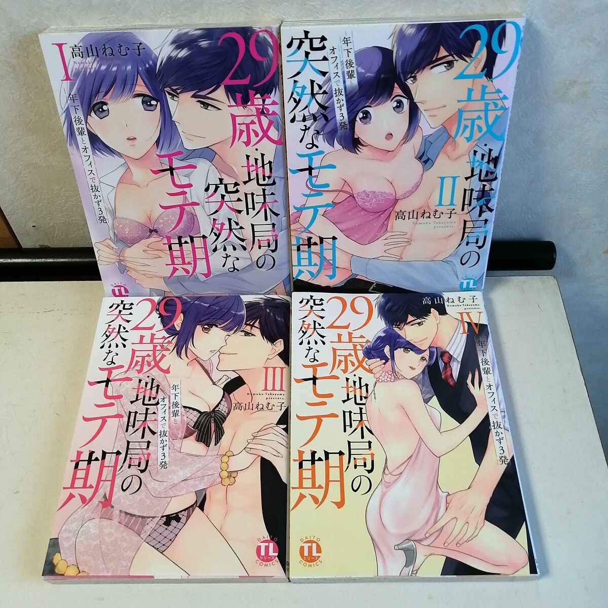 ◇29歳・地味局の突然なモテ期　～年下後輩とオフィスで抜かず3発〜　1-4巻　/　高山ねむ子　 TLコミック4冊セット 【送料無料 匿名配送】