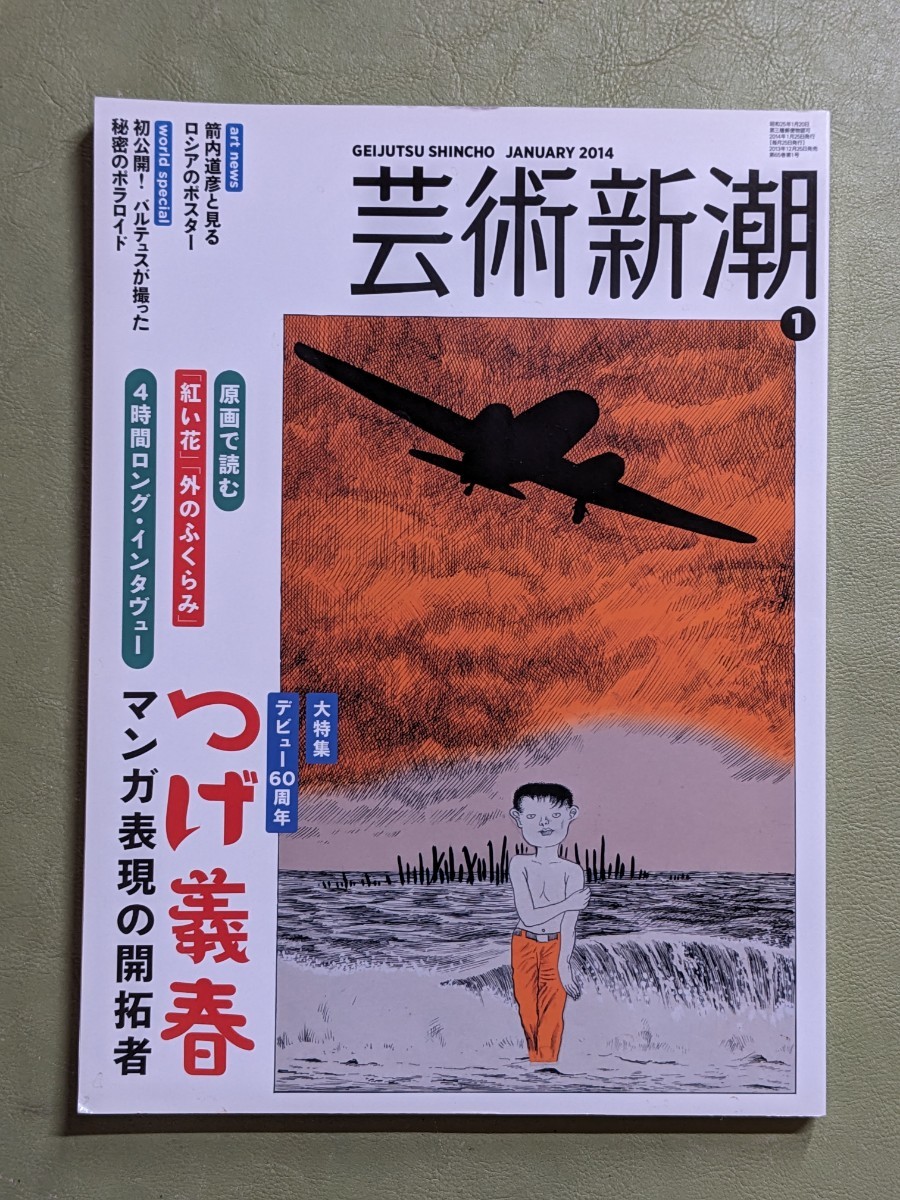 芸術新潮 2014年1月号「大特集 デビュー60周年 つげ義春〜マンガ表現の開拓者〜」_画像1