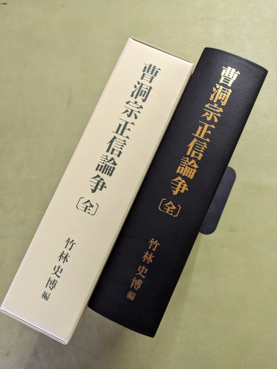 『曹洞宗正信論争〔全〕』 竹林史博編 曹洞宗龍昌寺発行 平成16年初版 函 ◎忽滑谷快天 原田祖岳 星華 ※表紙にカビ汚れあり※ A_画像3