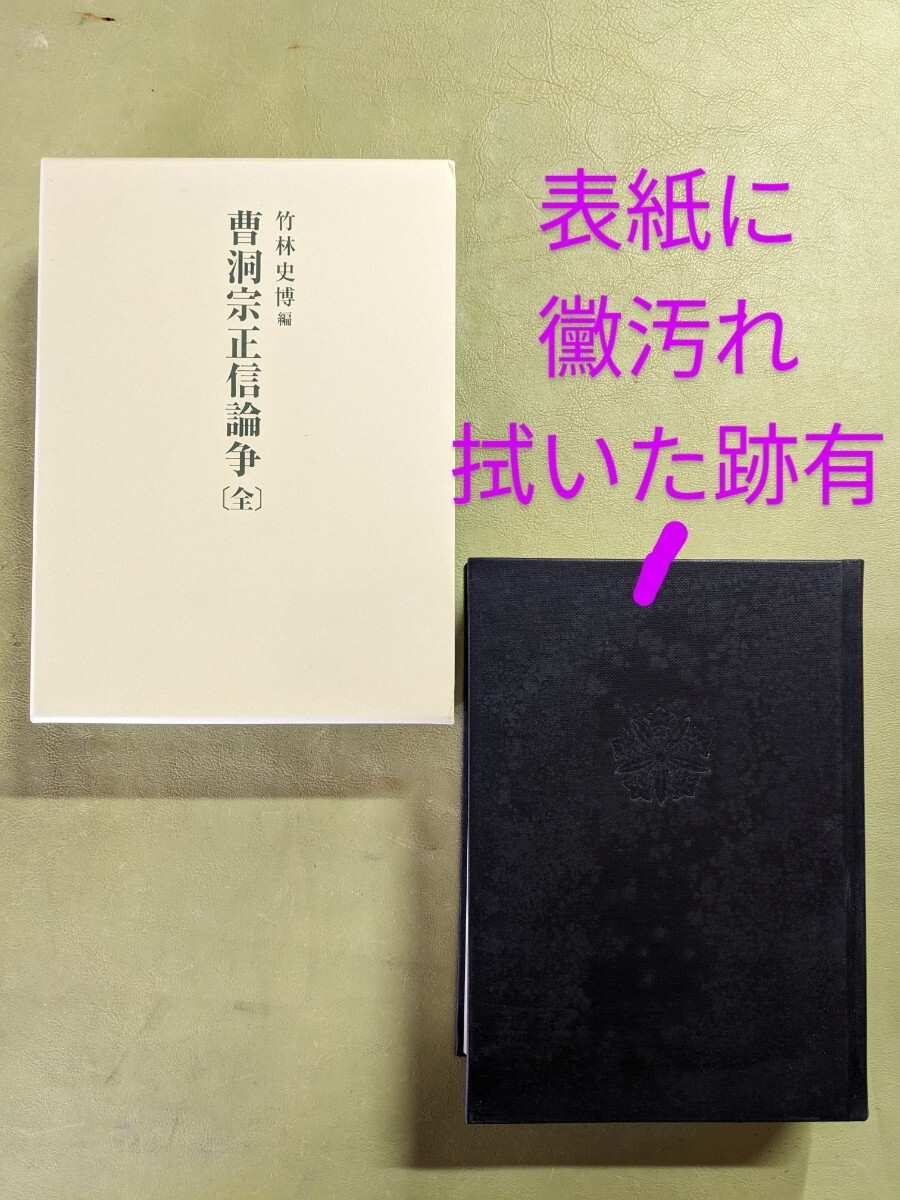 『曹洞宗正信論争〔全〕』 竹林史博編 曹洞宗龍昌寺発行 平成16年初版 函 ◎忽滑谷快天 原田祖岳 星華 ※表紙にカビ汚れあり※ B_画像1