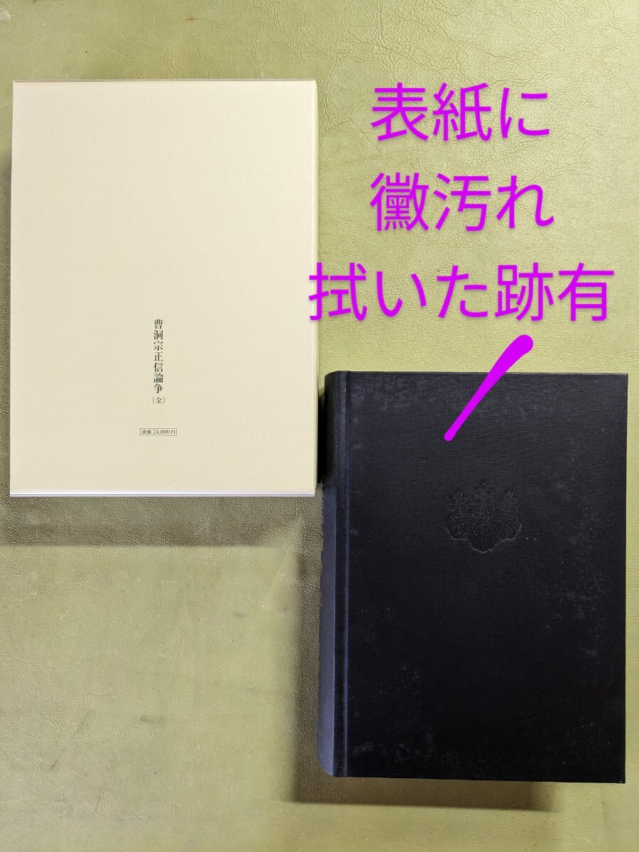 『曹洞宗正信論争〔全〕』 竹林史博編 曹洞宗龍昌寺発行 平成16年初版 函 ◎忽滑谷快天 原田祖岳 星華 ※表紙にカビ汚れあり※ B_画像2