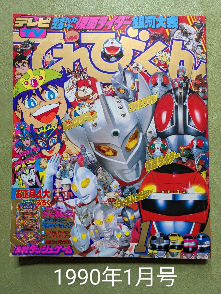 「てれびくん」1990年1月号 小学館 ※ふろく欠 状態難あり※ウルトラマン 仮面ライダー ターボレンジャー ビックリマン ドラゴンボールZ◎_画像1