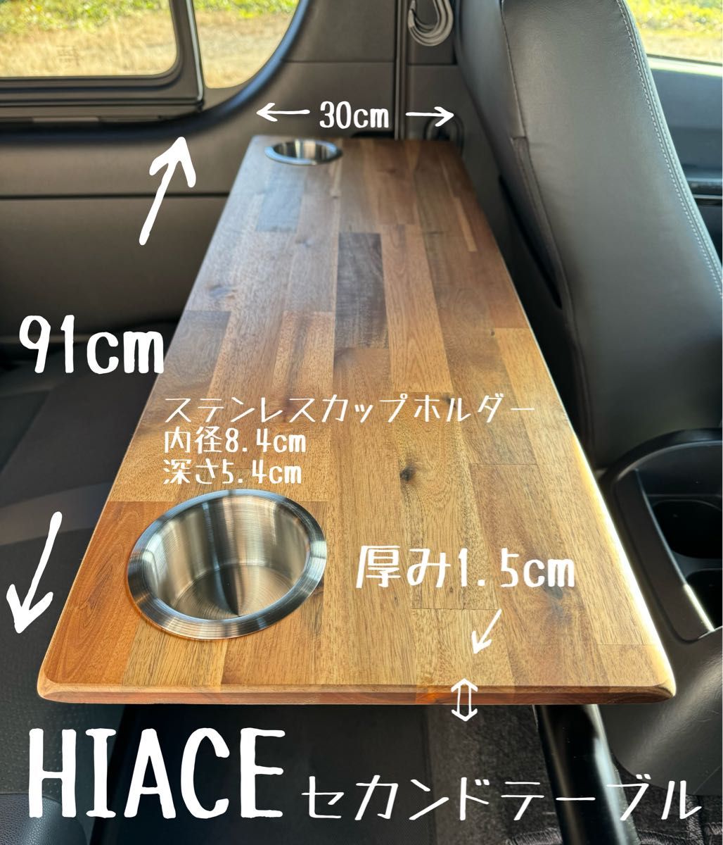 ハイエース セカンドテーブル アカシア材 カップホルダー ステンレス キャンプ ハイエースセカンドテーブルアカシア材 カップホルダー づれ防止