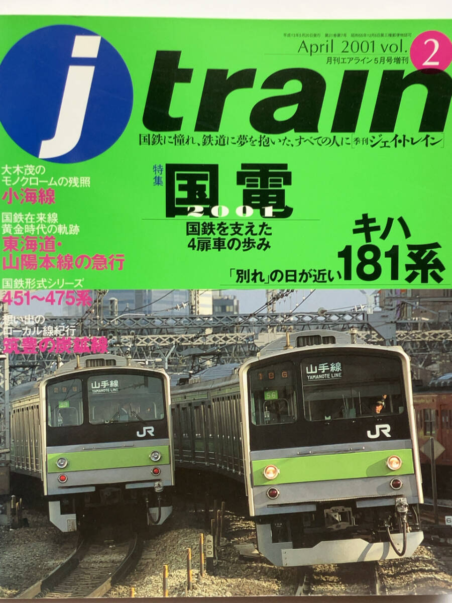 j trainジェイトレイン2001April Vol.2国電2001/キハ181系_画像1