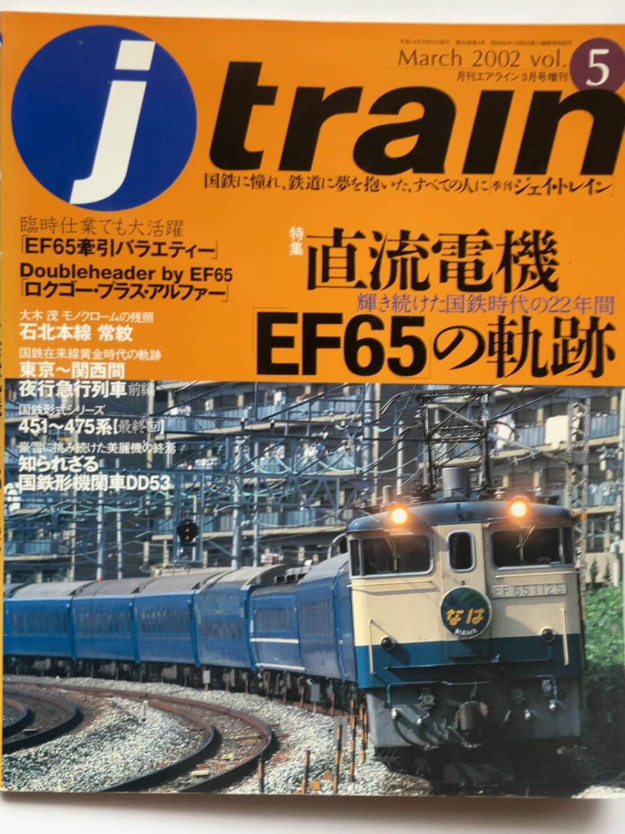 j trainジェイトレイン2002March Vol.5直流電機EF65の軌跡_画像1