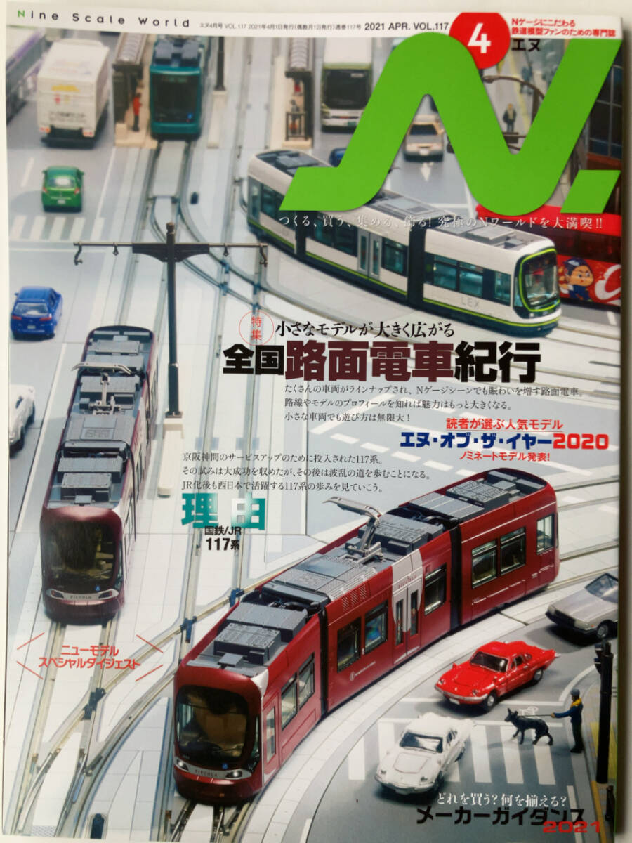 エヌ2021APR VOL.117小さなモデルが大きく広がる全国路面電車紀行_画像1