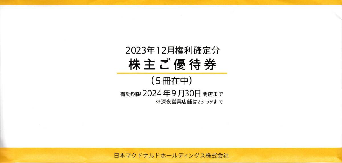 最新　マクドナルド株主優待券　5冊　2024年9月末期限　匿名配送　送料無料　B_画像1