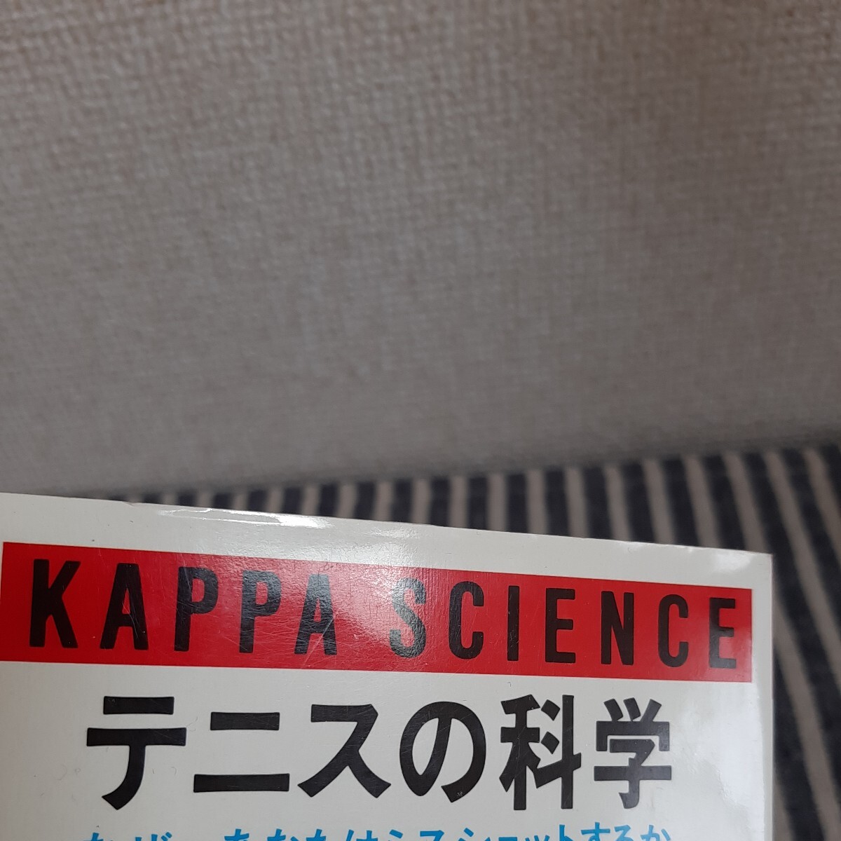 E1☆テニスの科学☆なぜ、あなたはミスショットするか☆三浦公亮　蝶間林利男☆光文社☆初版☆_画像2