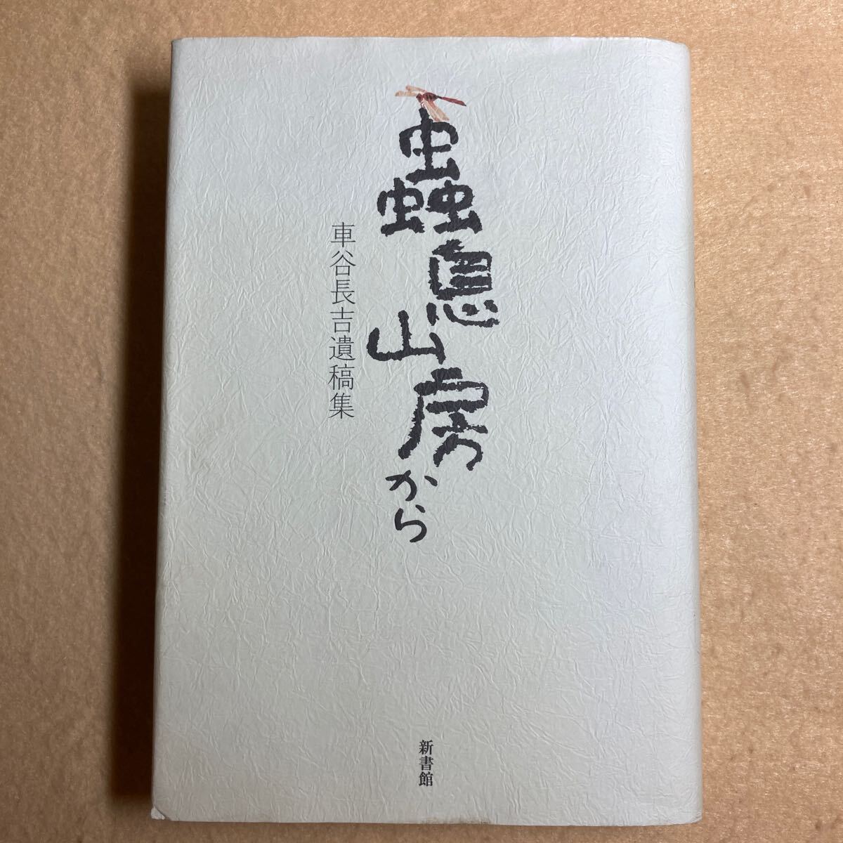 A12☆蟲息山房から 車谷長吉遺稿集 新書館☆_画像1