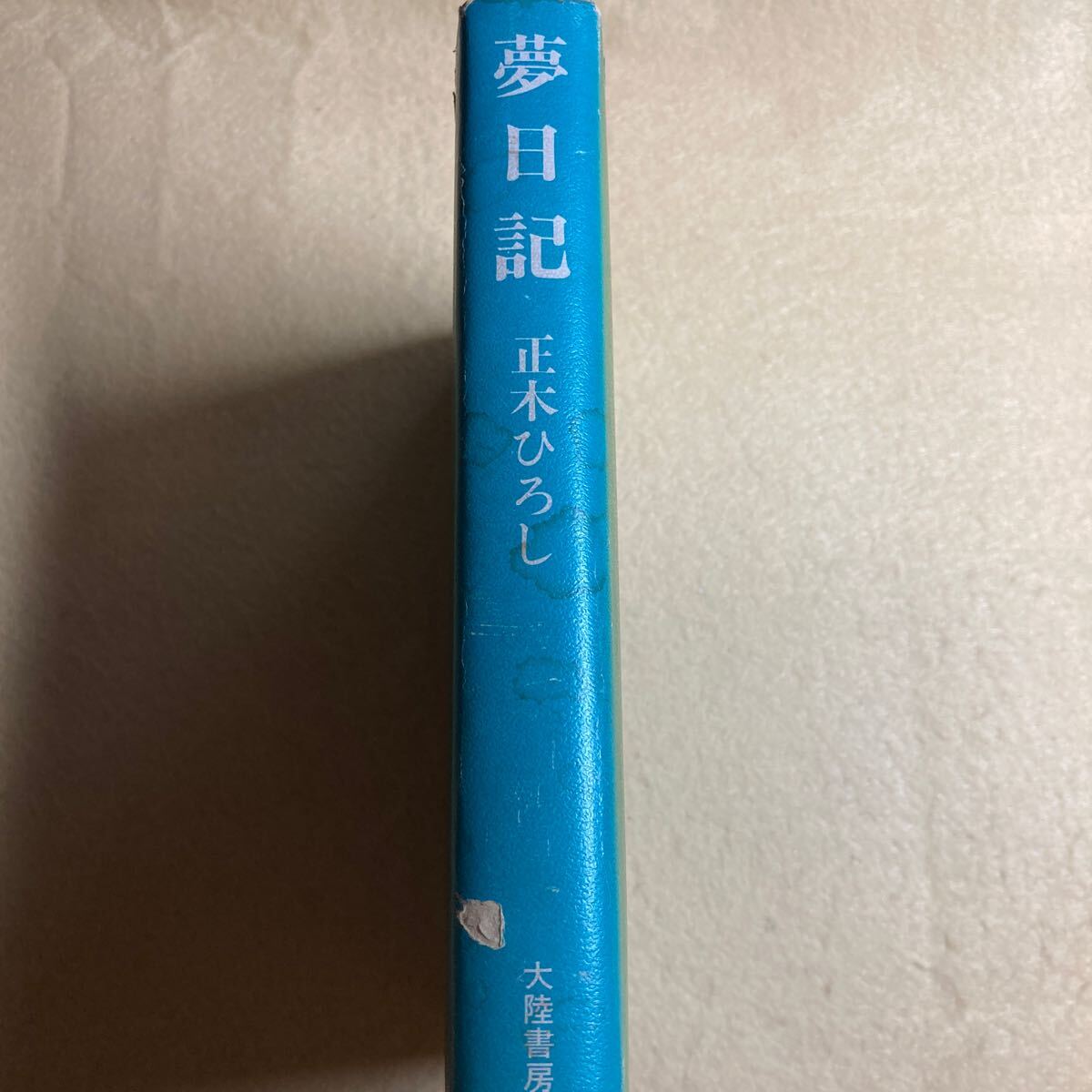 A12☆夢日記 正木ひろし 大陸書房☆_画像3