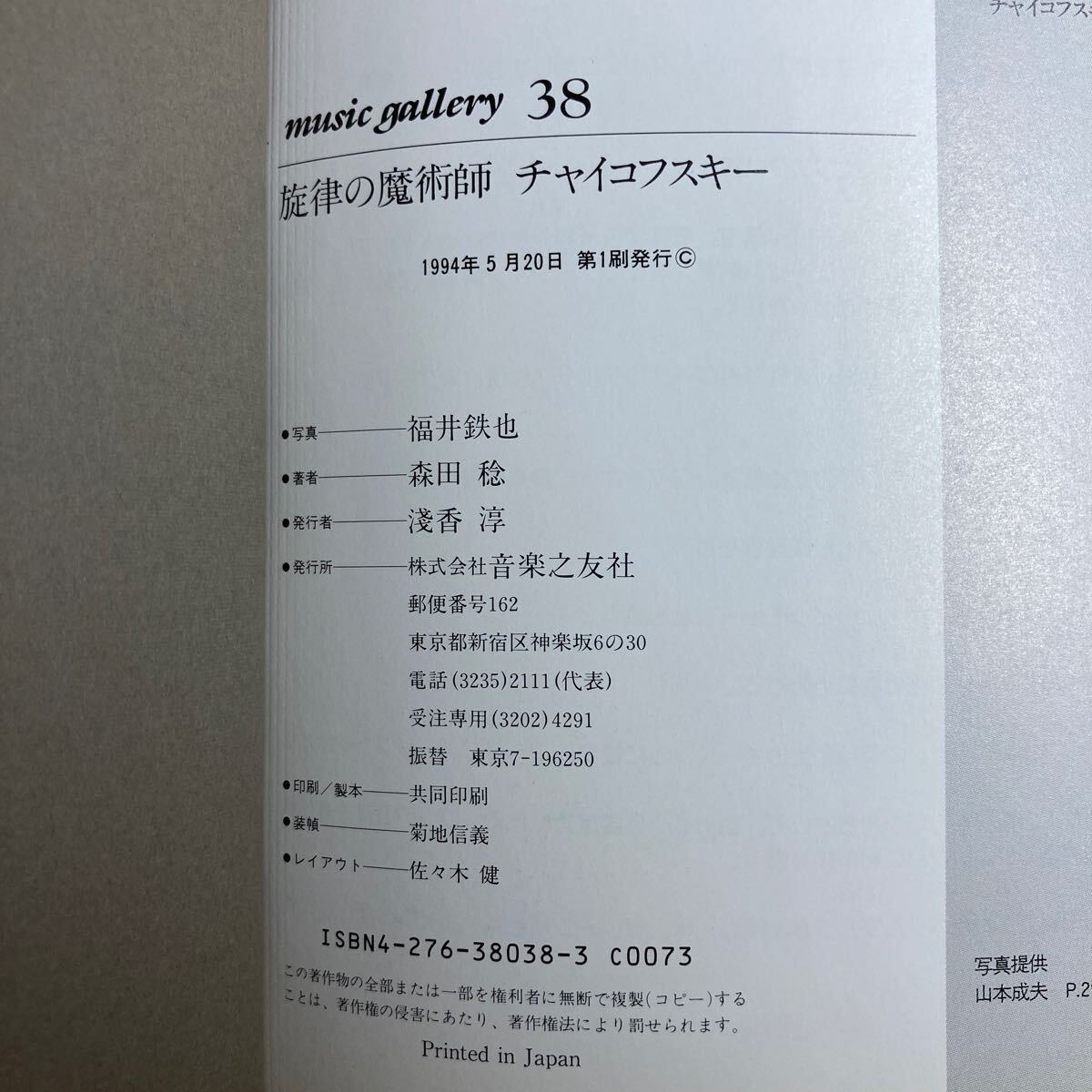 B12☆旋律の魔術師 チャイコフスキー music gallery 38 音楽之友社☆_画像10