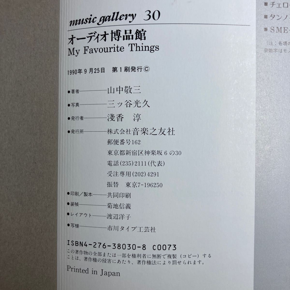 A10☆オーディオ博品館 山中敬三/文 三ッ谷光久/写真 music gallery 30 音楽之友社☆の画像9