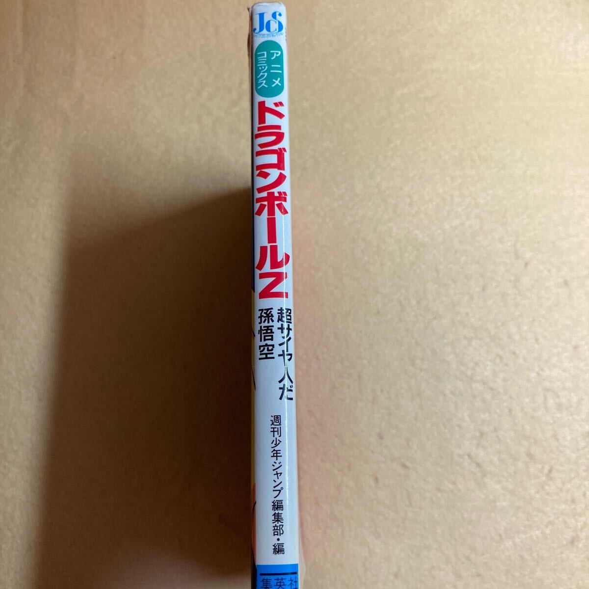 B8☆アニメコミックス ドラゴンボールZ 超サイヤ人だ孫悟空 集英社☆_画像3