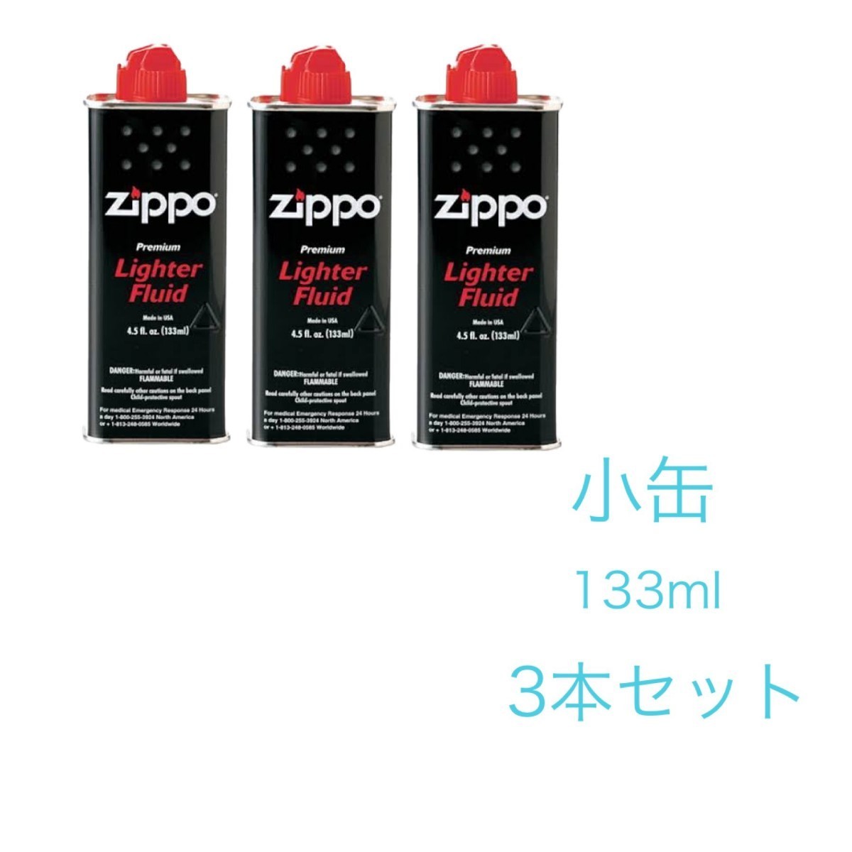 新品未使用 ZIPPO ジッポーオイル 小缶 133ml 3本セットの画像1