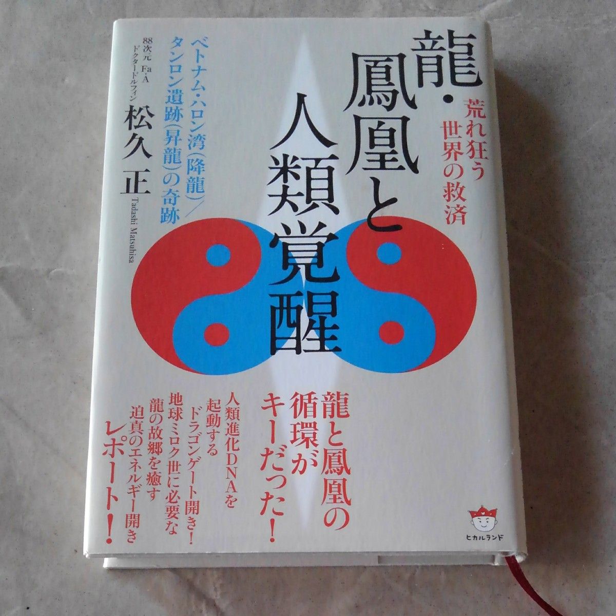 龍・鳳凰と人類覚醒　荒れ狂う世界の救済　ベトナム・ハロン湾〈降龍〉／タンロン遺跡〈昇龍〉の奇跡 松久正／著