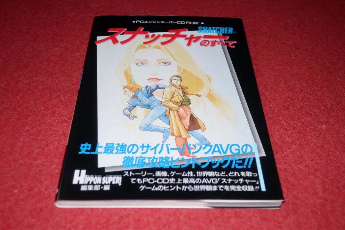 0306T1■ゲーム攻略本■スナッチャーのすべて【1992年】SNATCHER/HIPPON SUPER!編集部・編/PCエンジンスーパーCD ROM2(送料180円【ゆ60】_画像1