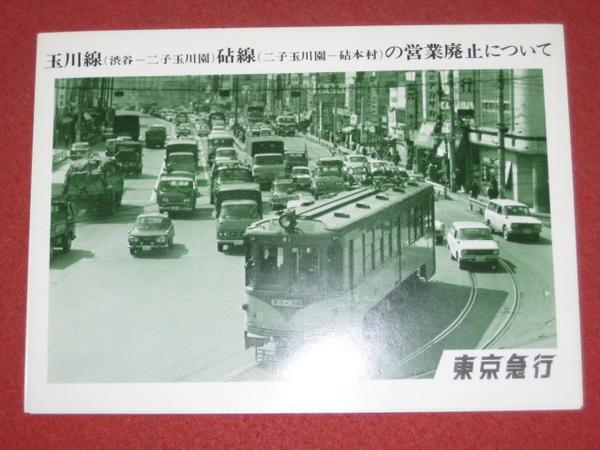 0103鉄871/1■鉄道パンフ■東京急行 玉川線-砧線の営業廃止(送料180円【ゆ60】の画像1