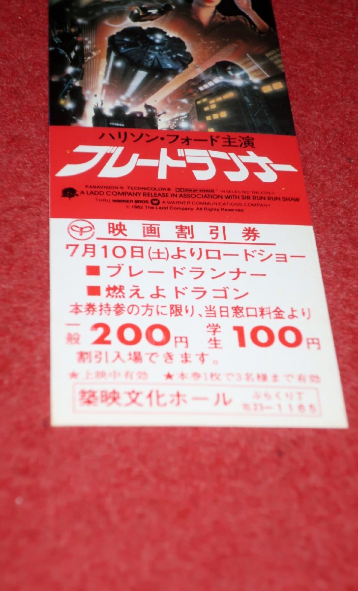 0631え593/1■映画割引券■ブレードランナー/ハリソン・フォード【未使用/築映文化ホール】半券/チケット/前売券(送料180円【ゆ60】の画像3