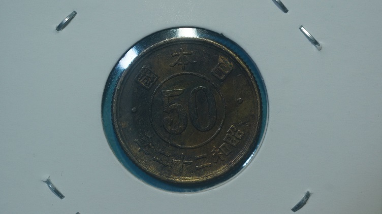 小型５０銭黄銅貨　昭和２２年　２_画像2