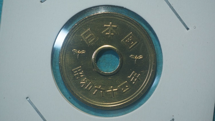 昭和６４年　５円黄銅貨　セット出し　_画像1
