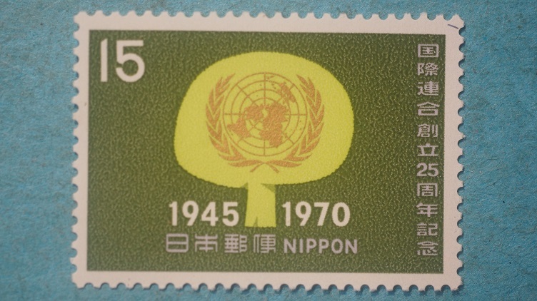 国際連合創立25周年　１５円　未使用NH美品_画像1