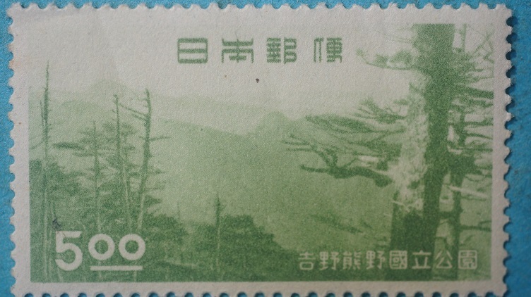 吉野熊野国立公園 １次 大峰山 未使用LH良品 ２の画像1