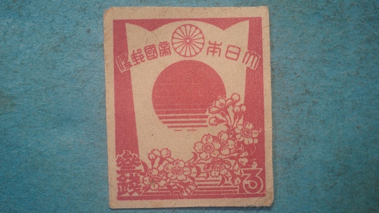第３次昭和切手 楯と桜 ３銭 未使用LH良品 昭和すかし の画像1