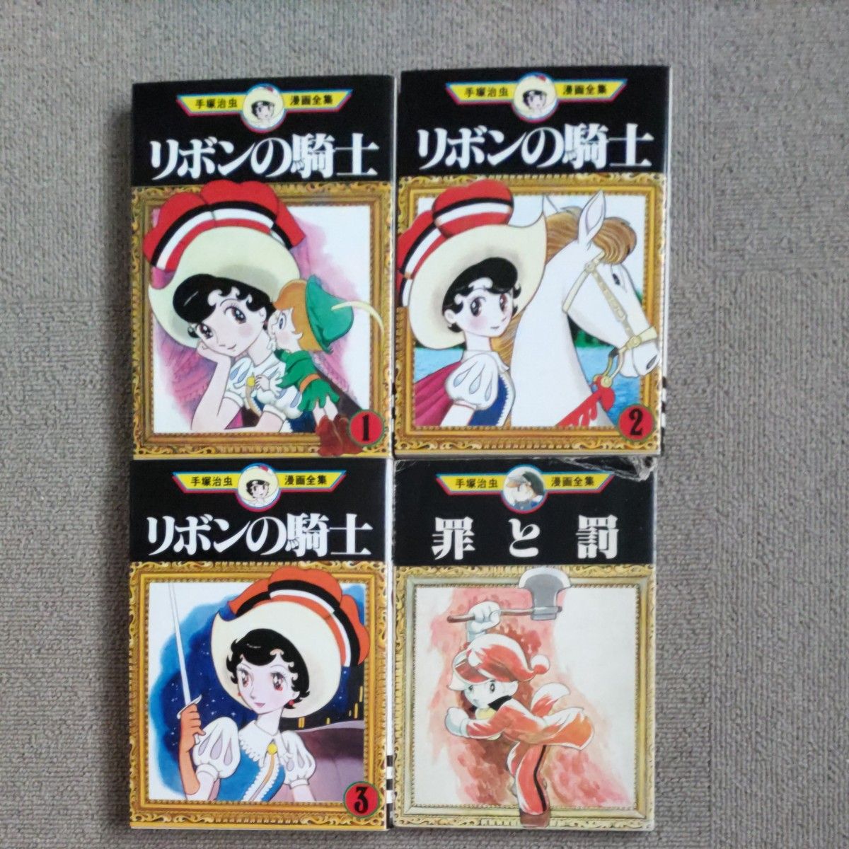 リボンの騎士 罪と罰　４冊セット　講談社 手塚治虫漫画全集