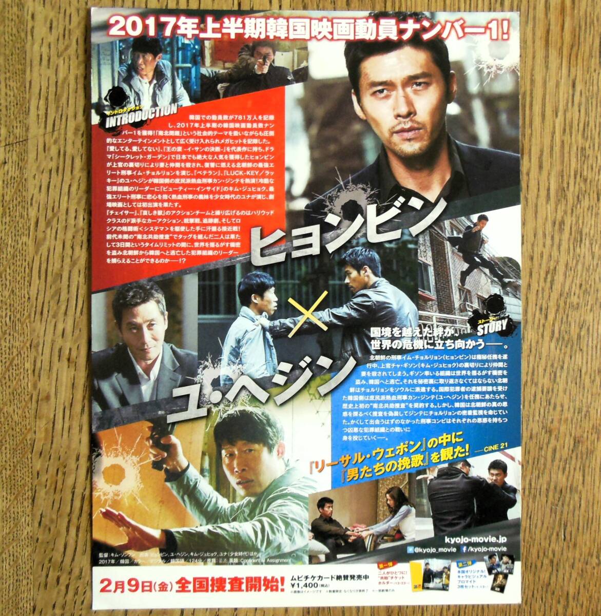 即決『コンフィデンシャル／共助』映画チラシ２種類 ヒョンビン，ユ・ヘジン 2018年　フライヤー ちらし_② 裏面