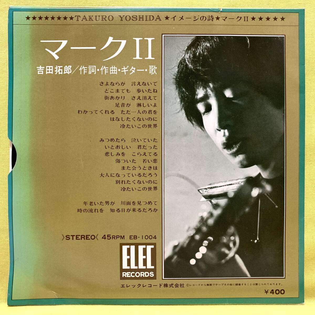 ■吉田拓郎■イメージの詩/マークⅡ■'70 デビュー盤■即決■EPレコードの画像2