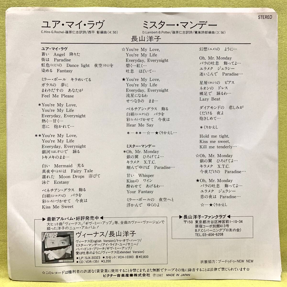 ■長山洋子■ユア・マイ・ラヴ/ミスター・マンデー■'87■即決■EPレコード_画像2