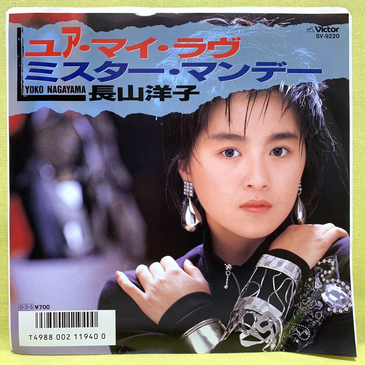 ■長山洋子■ユア・マイ・ラヴ/ミスター・マンデー■'87■即決■EPレコード_画像1