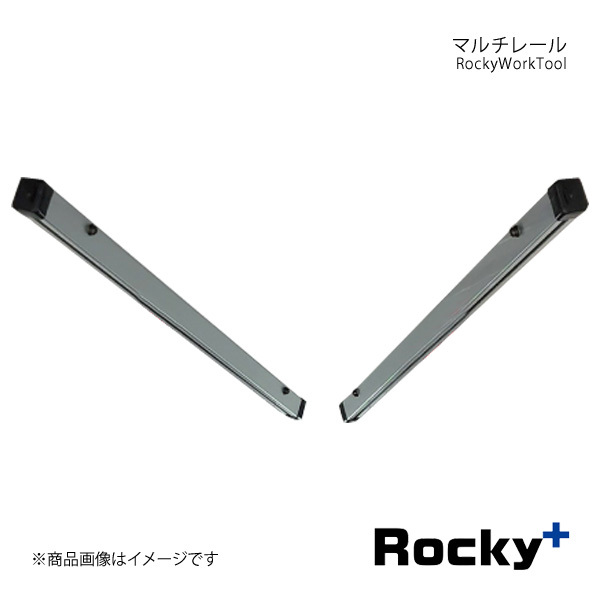 Rocky+ ロッキープラス RWシリーズ マルチレール 左右各1セット ハイゼットカーゴ S700V/S710V系 ハイルーフ専用 RW-16D_画像1