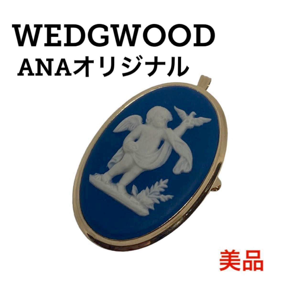 WEDGWOOD ANA オリジナル ジャスパー ブローチ 金 ウエッジウッド ペンダントトップ ネックレス カメオ ジャスパー