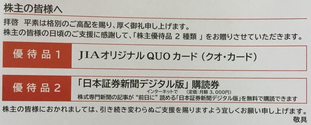 即決送料無料 「日本証券新聞デジタル版」購読券 12ヶ月分 ジャパンインベストメントアドバイザー JIA株主優待 36000円相当の画像1