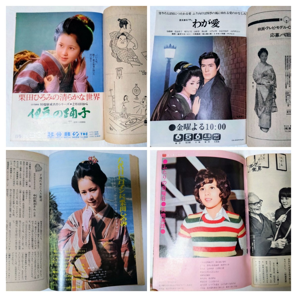 TVガイド1973年森田健作ミツルギ天地真理山本富士子岡崎友紀栗田ひろみ加藤剛星由里子森昌子中村敦夫島田陽子丘みつ子近藤正臣キカイダー_画像3