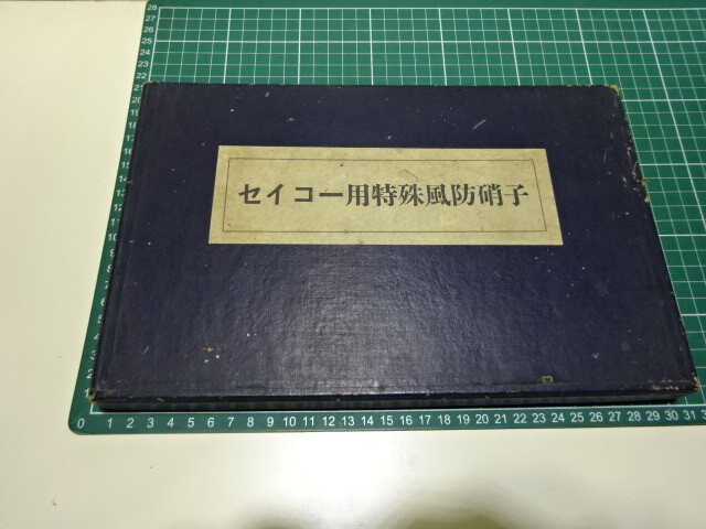 古いセイコー用特殊風防硝子の箱入りセット　_画像1