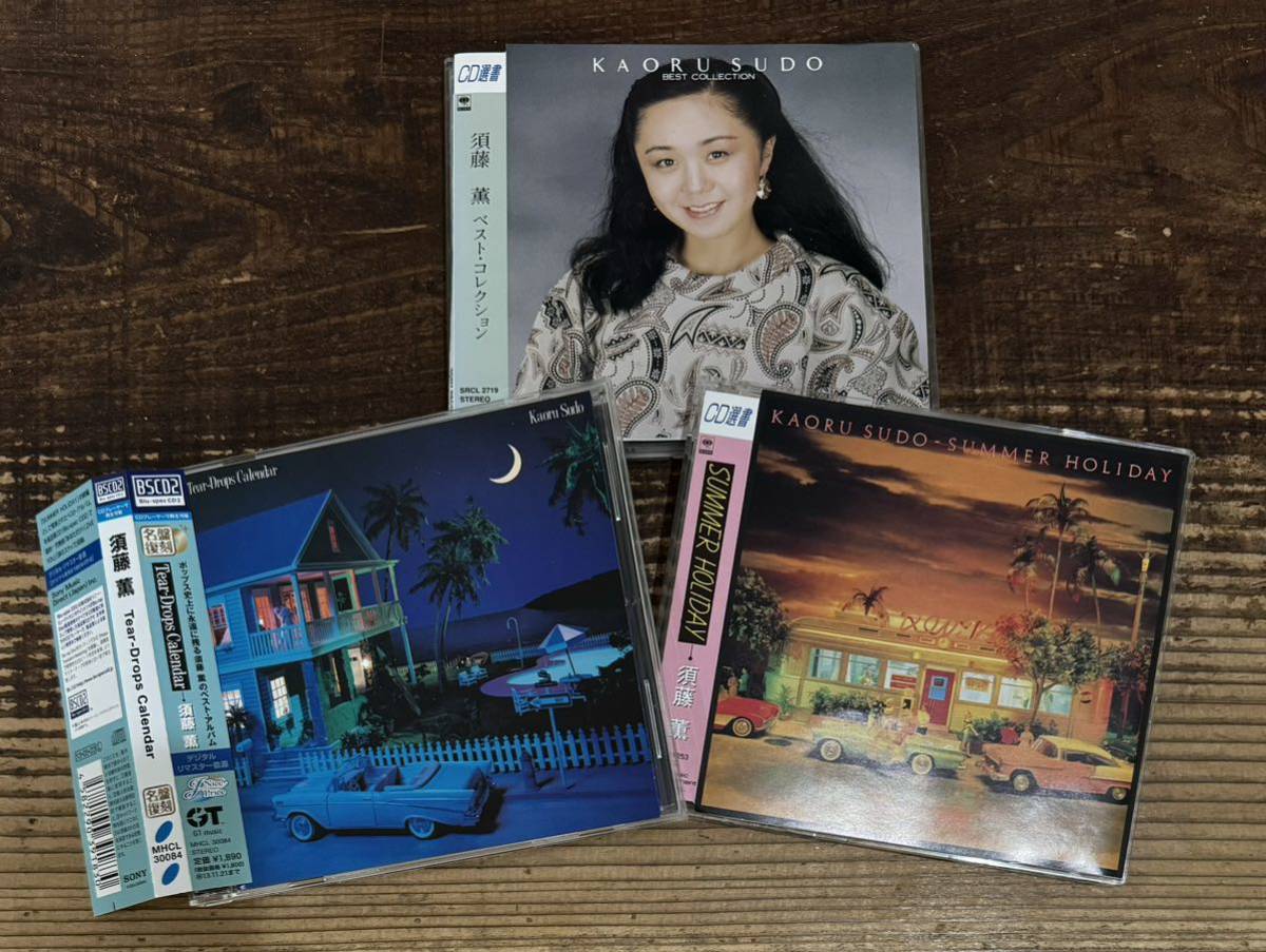 CD3枚セット】須藤薫■帯付 BLU-SPEC CD2 Tear-drops Calendar■Summer Holiday■BEST COLLECTION■杉真理 大滝詠一 大瀧詠一■CITY POPSの画像1