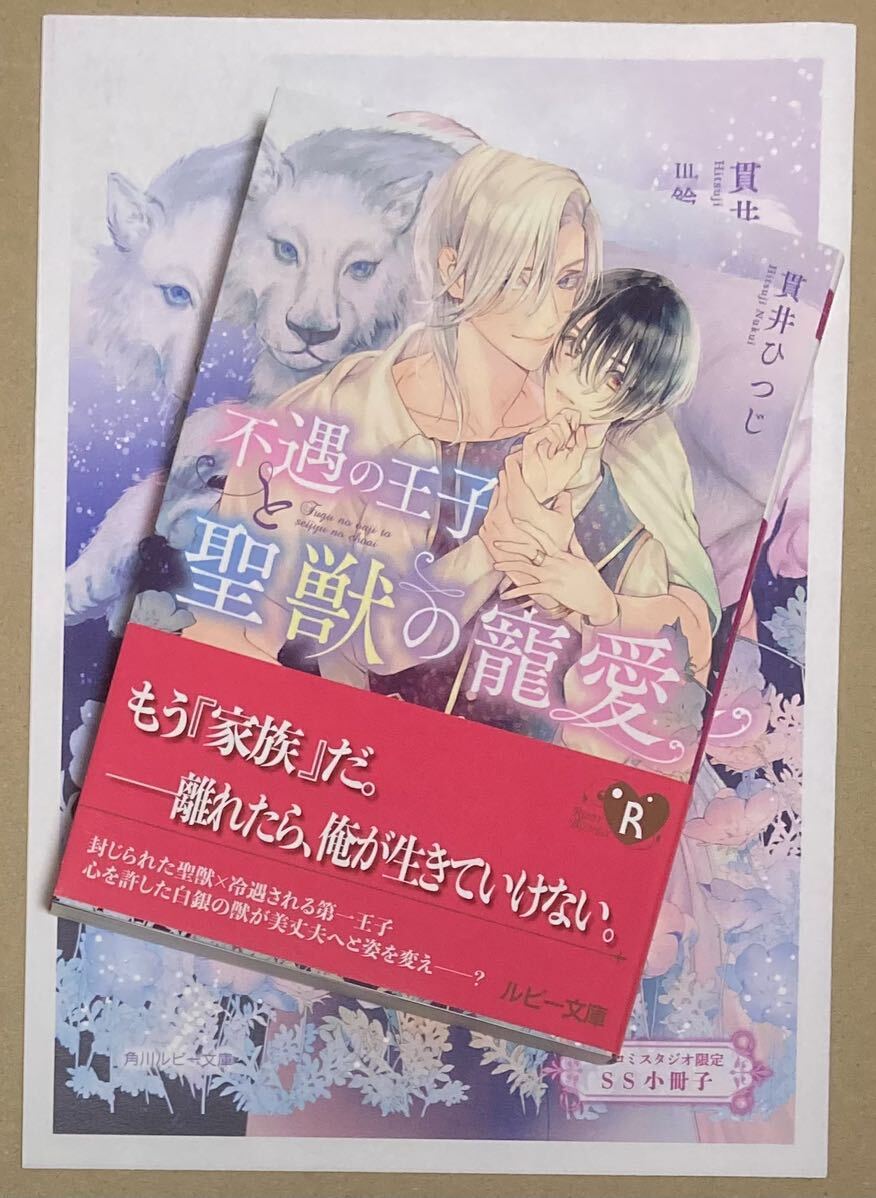 不遇の王子と聖獣の寵愛 （ルビー文庫） 貫井ひつじ　小冊子付_画像1